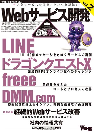 Webサービス開発徹底攻略Vol.2：書籍案内｜技術評論社