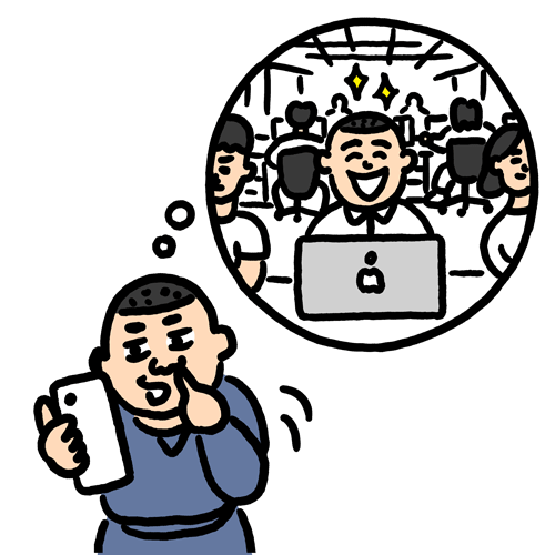 入社イメージを妄想する人