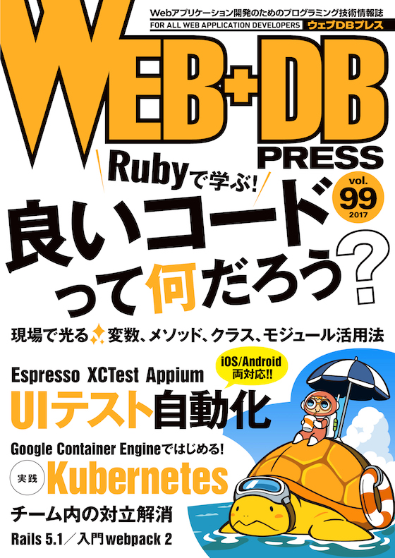 WEB+DB PRESS Vol.99