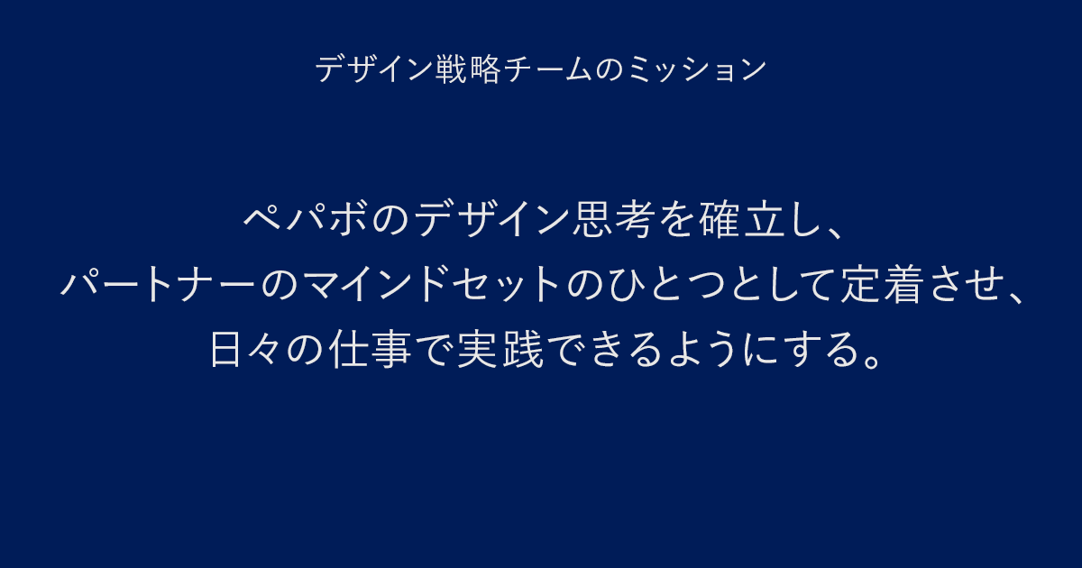 ペパボのデザイン思考を確立し、パートナーのマインドセットのひとつとして定着させ、日々の仕事で実践できるようにする