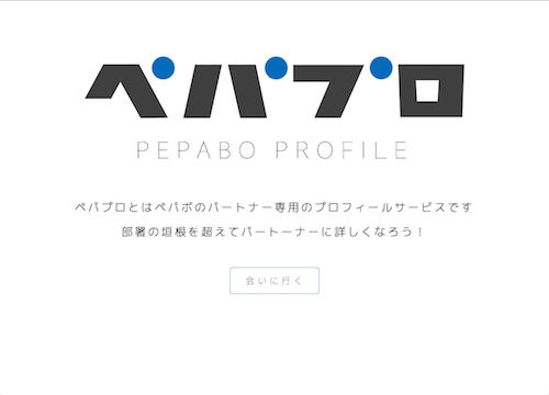 ペパプロ