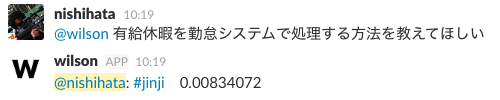 勤怠システムのことを聞くとjinjiと返すwilson