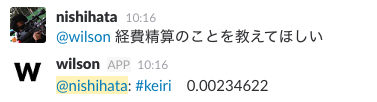 経費精算のことを聞いたらkeiriと返すwilson