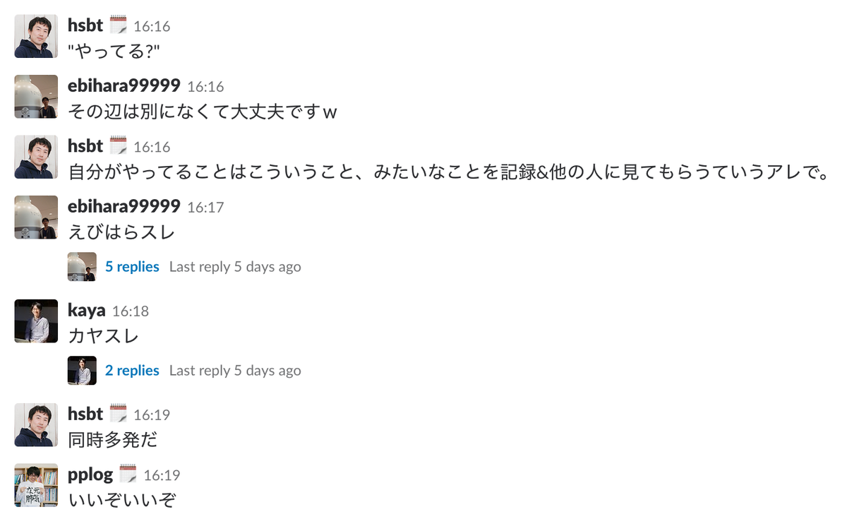 スラックチャンネルのスレッドの様子