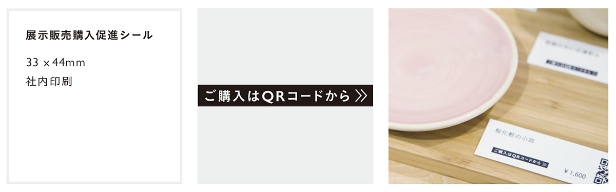 購入販促シール