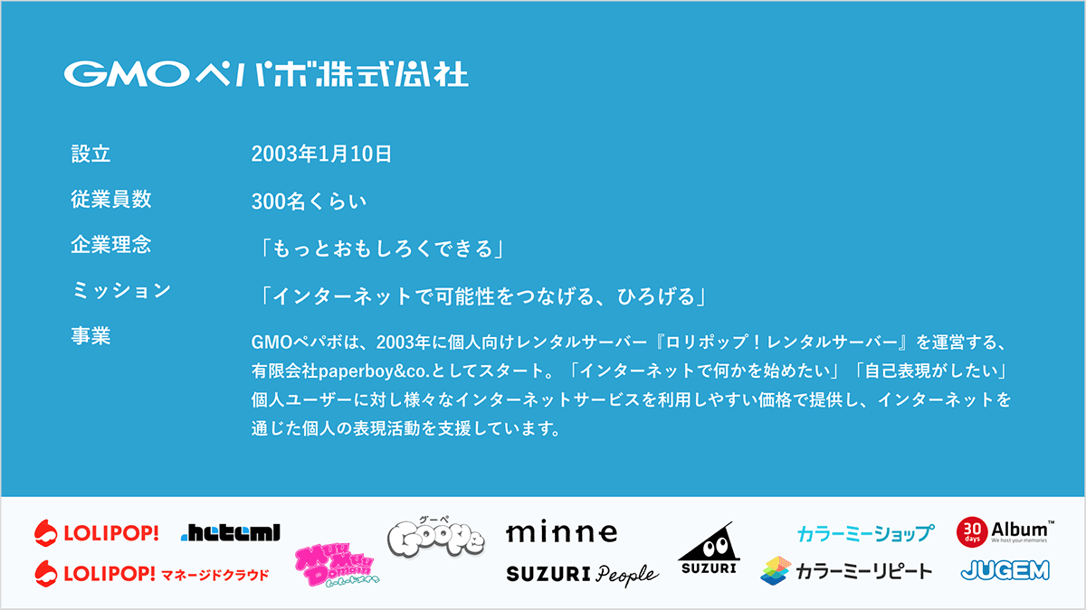 GMOペパボ株式会社の会社紹介