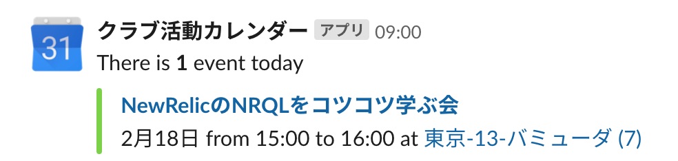 Slackのカレンダー通知
