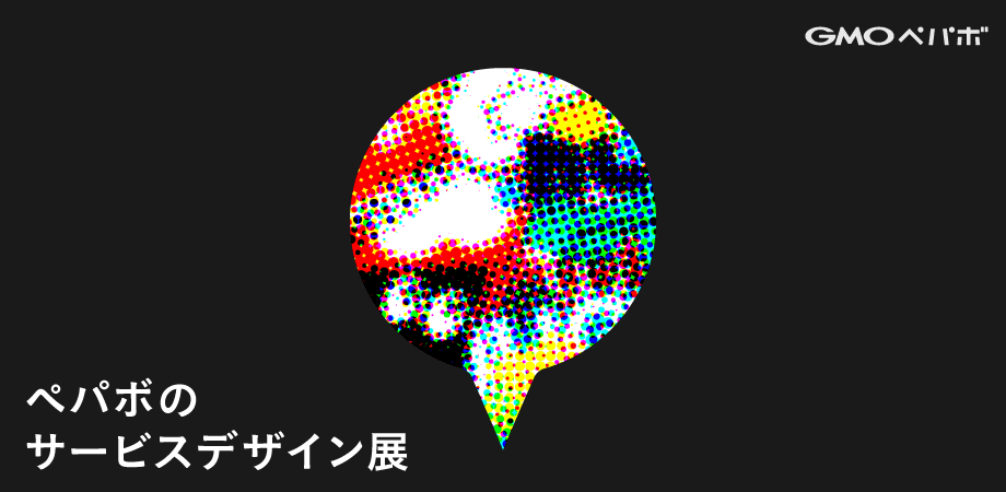 ペパボのサービスデザイン展