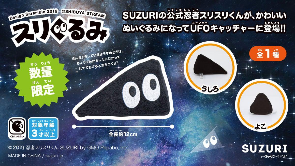 SUZURIオリジナルのUFOキャッチャー