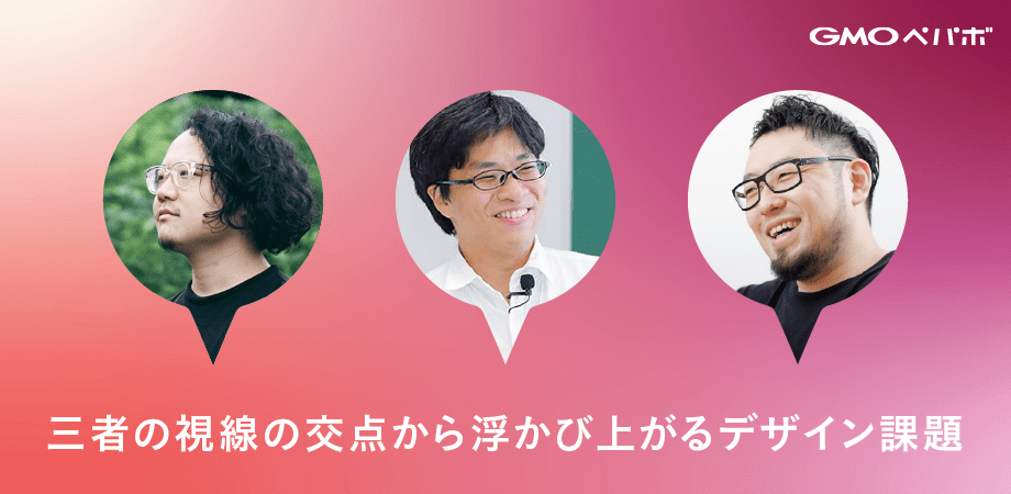 トークイベント②「三者の視線の交点から浮かび上がるデザイン課題」