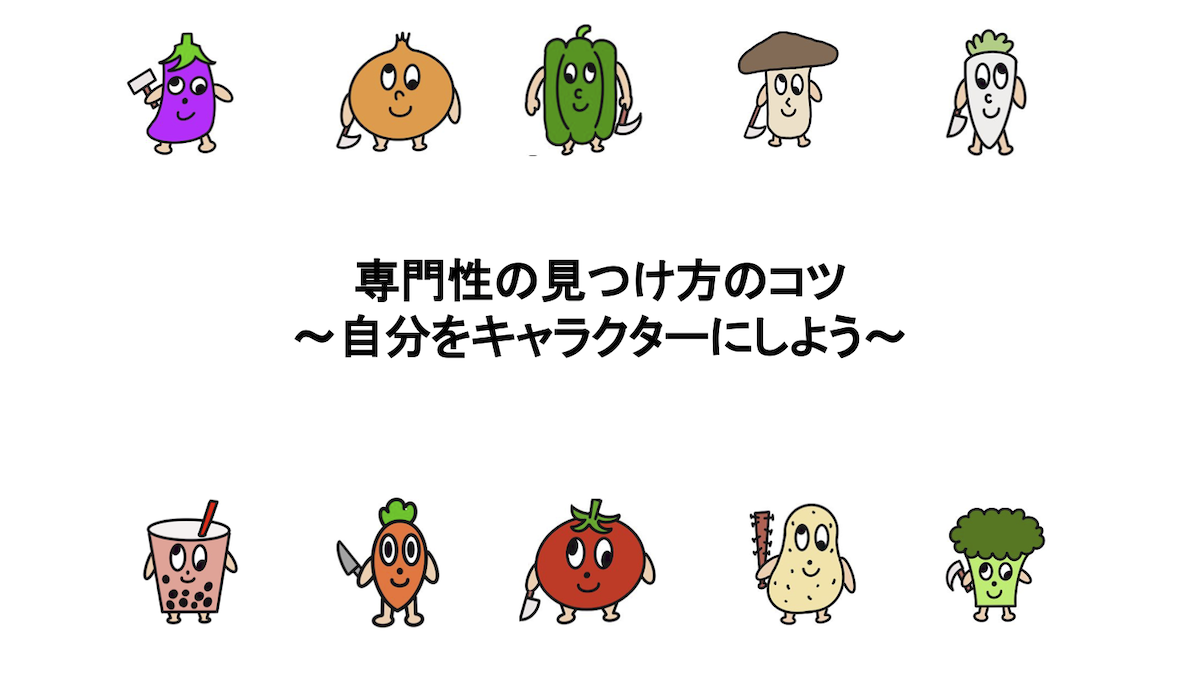 専門性の見つけ方のちょっとしたコツ