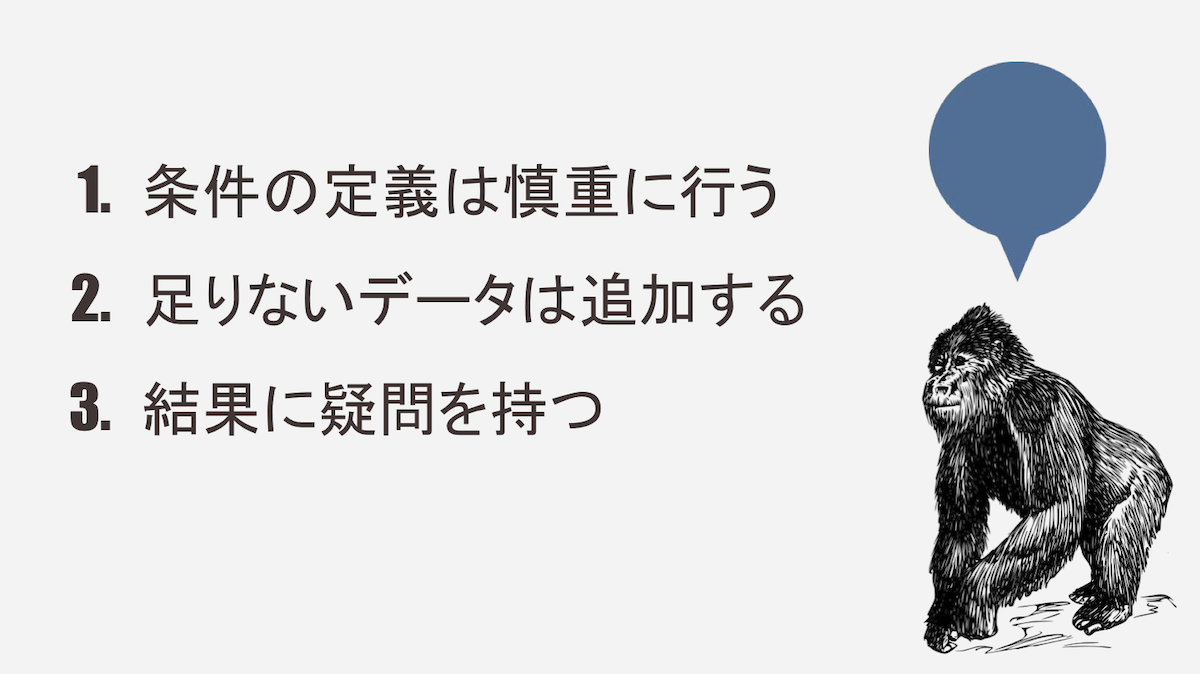 適切なデータをみていますか？