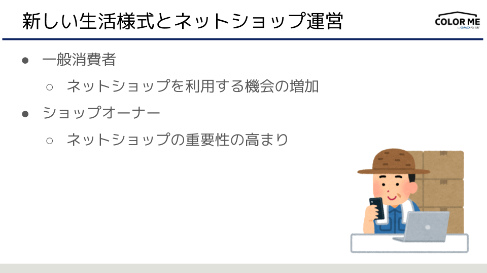 ネットショップの利用者が増加した結果、ショップにとってのネットショップの重要性は高まった
