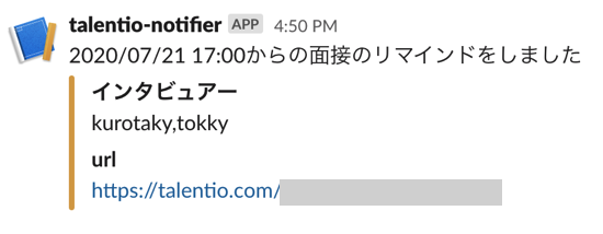 面接のリマインドをした投稿