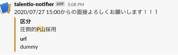 面接のリマインドトーク