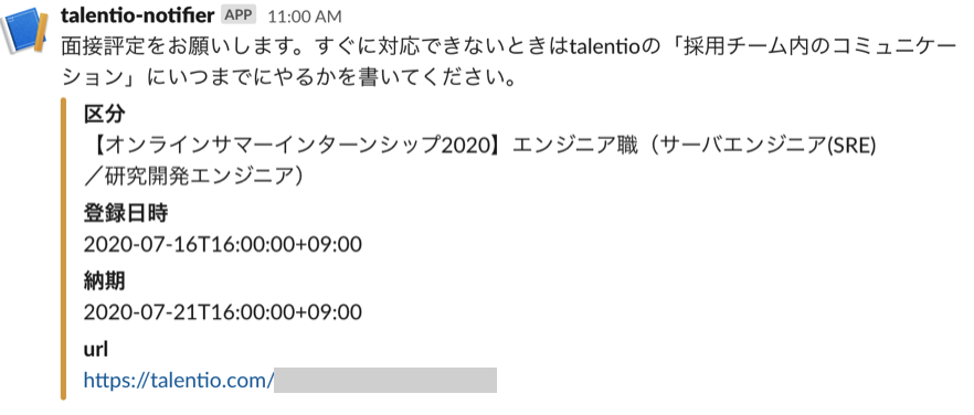 選考結果のリマインドトーク