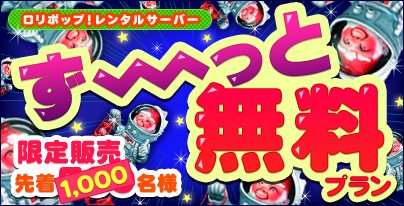 ロリポップ！レンタルサーバーのずっと無料プランのバナー画像