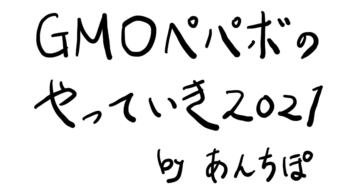 GMOペパボのやっていき2021
