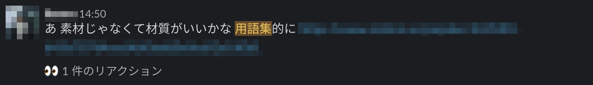 Slack で用語集を元に行われているレビュー