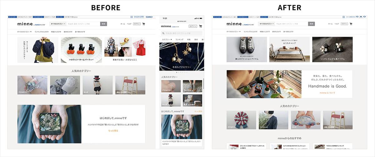【画像】minneのTOPページのBEFORE/AFTER。テレビCMで織り込んだメッセージに合わせて特集の切り口や使用する画像、文言などアップデートされている。