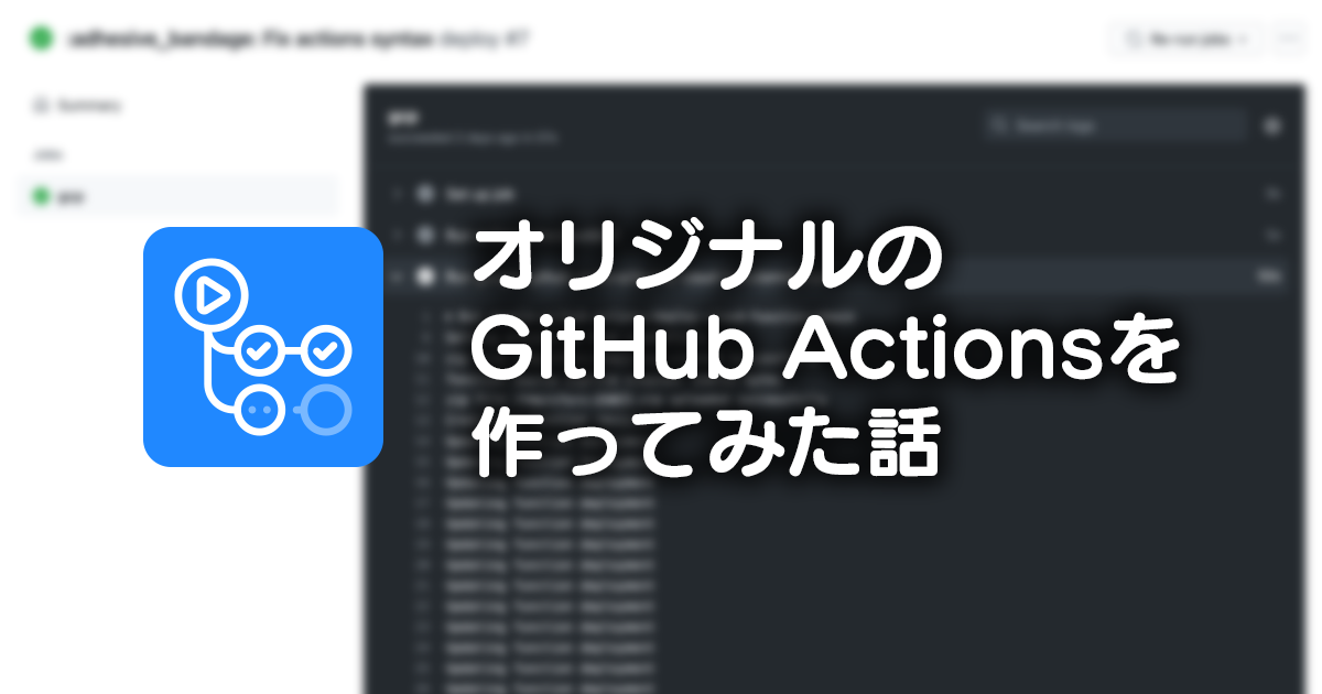 「GitHub Packagesの最新n件を残して他は消す」オリジナルのGitHub Actionsを作った話
