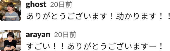 パートナーからの声