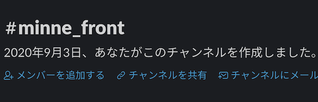 minneのフロントエンドチャンネル
