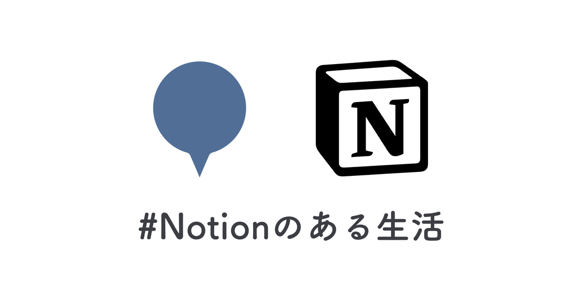 朝の会でテンプレートを活用している話 #Notionのある生活