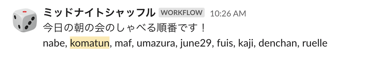 話す順番を通知するSlack Workflowの画像