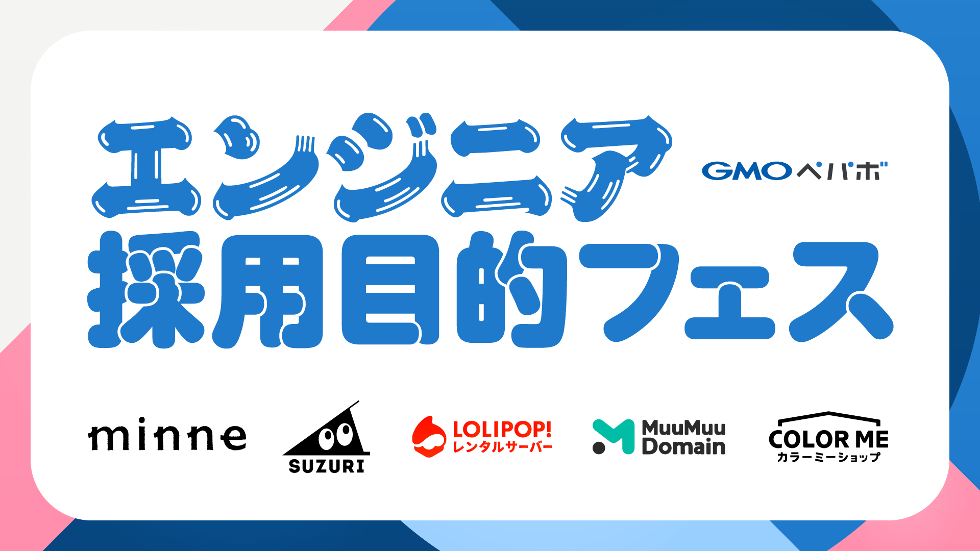 この夏、エンジニア #採用目的フェス を開催します!!