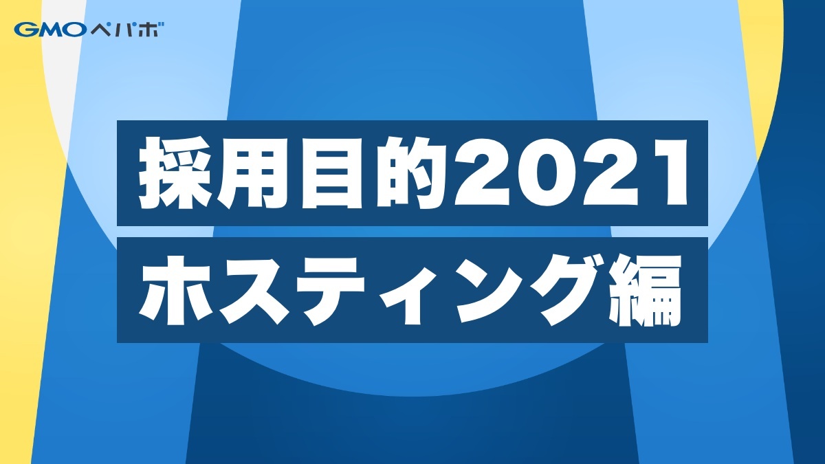 採用目的2021 ホスティング編