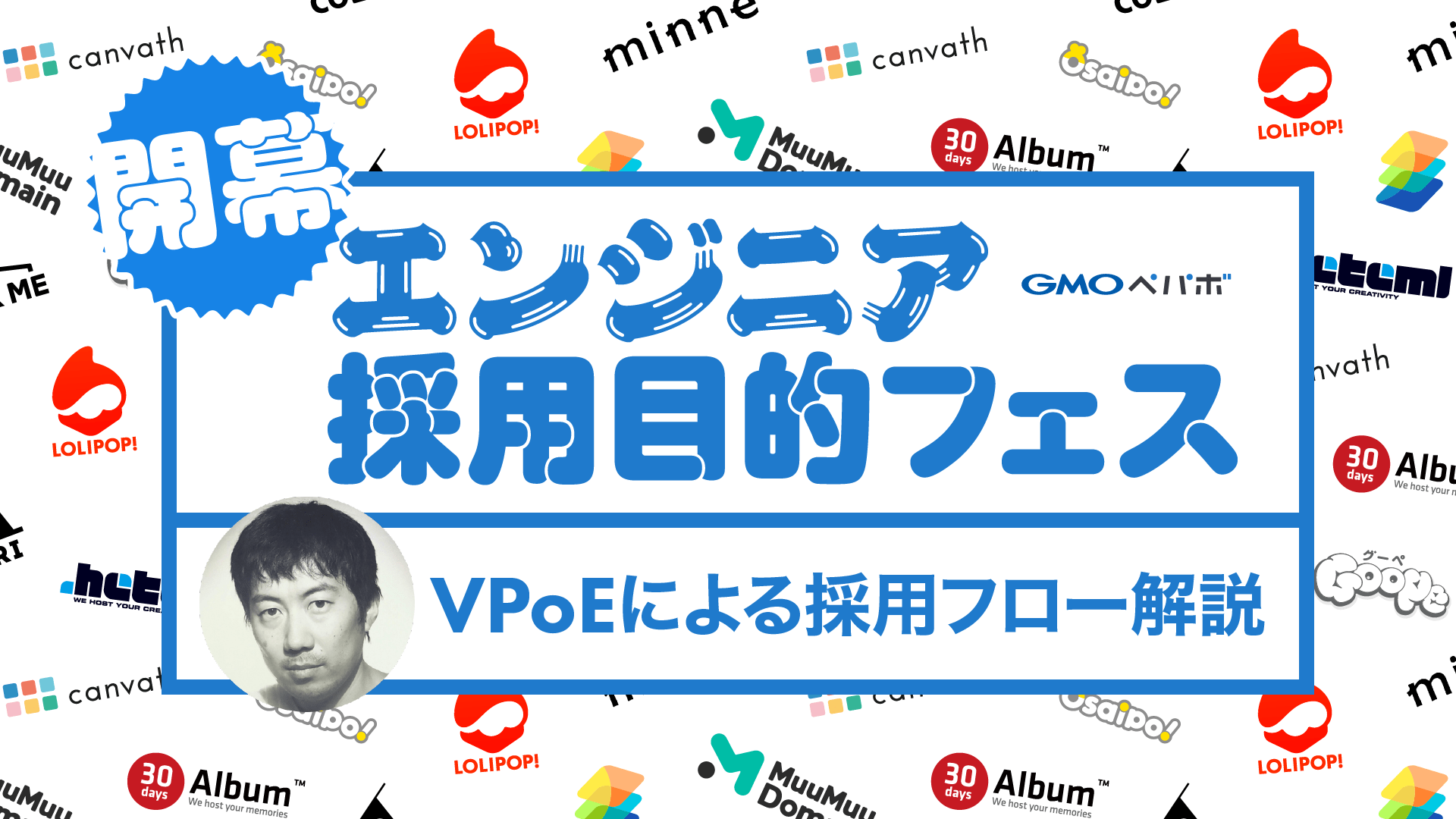 採用目的フェス始まりました!記念 採用フローの話