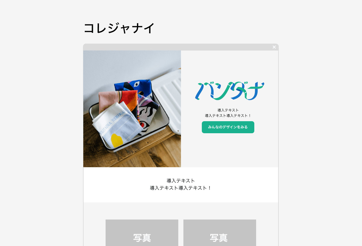 【画像】畳まれたバンダナたちの写真をテンプレ内のメイン写真にしているLPのキャプチャ