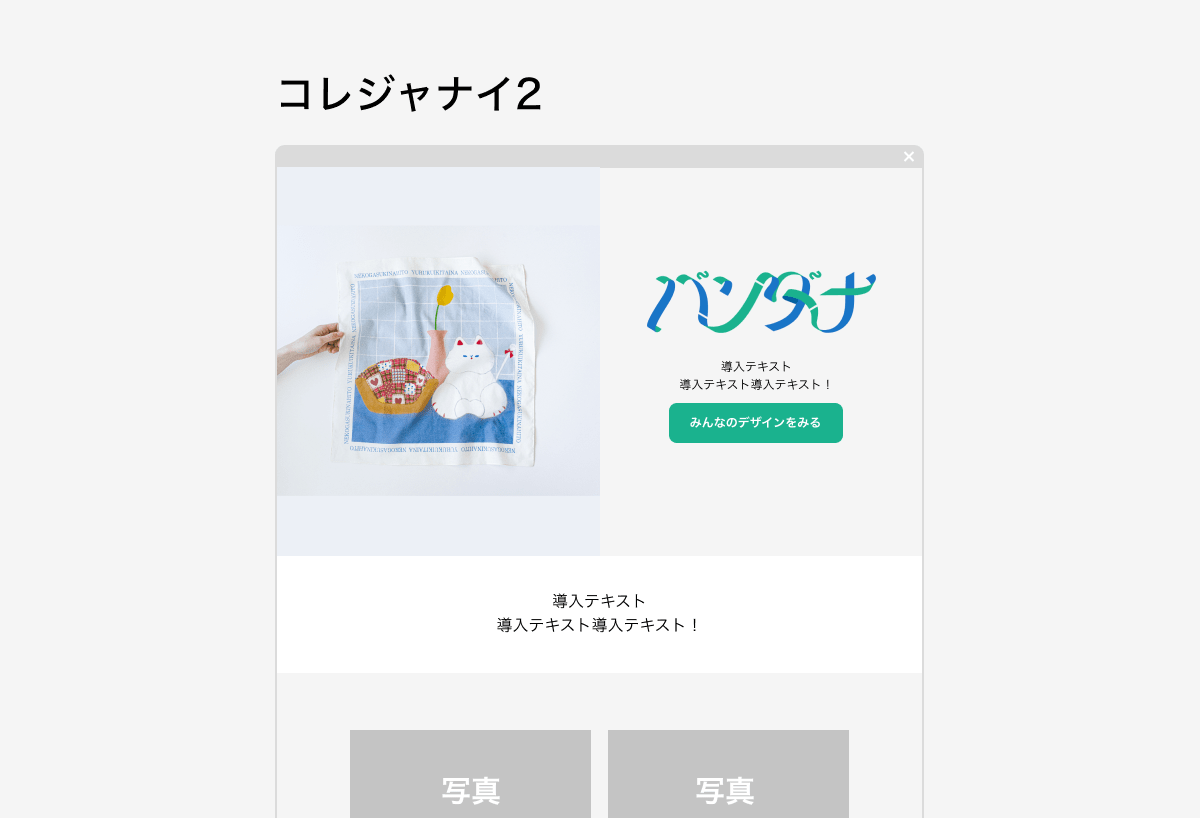 【画像】広げたバンダナに手を添えた写真をテンプレ内のメイン写真にしているLPのキャプチャ