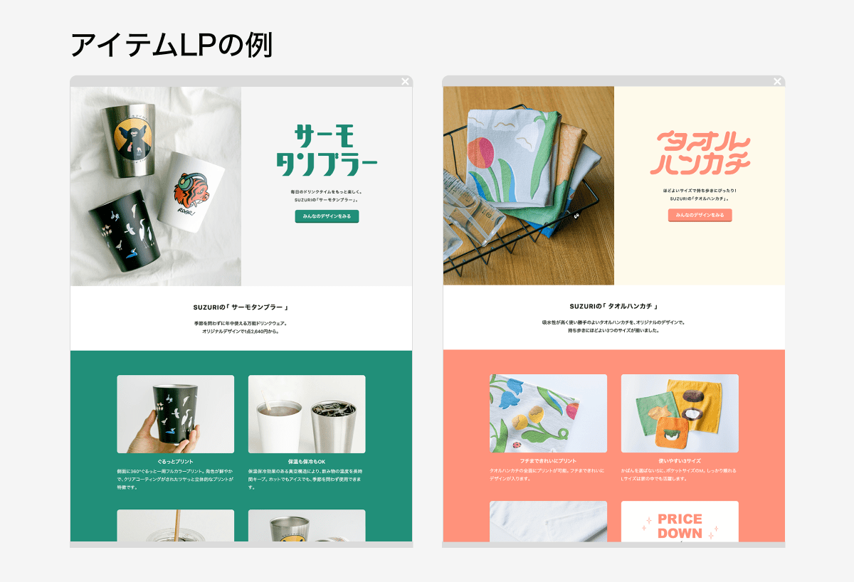 【画像】SUZURIのテンプレ化された「アイテムLP」の例（サーモタンブラー・タオルハンカチ）