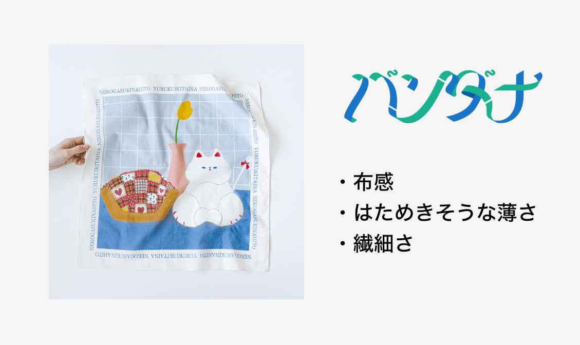 【画像】バンダナの作字の例：布感、はためきそう、繊細さ