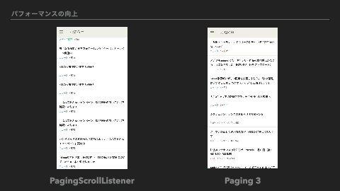 導入前後のスクロール比較