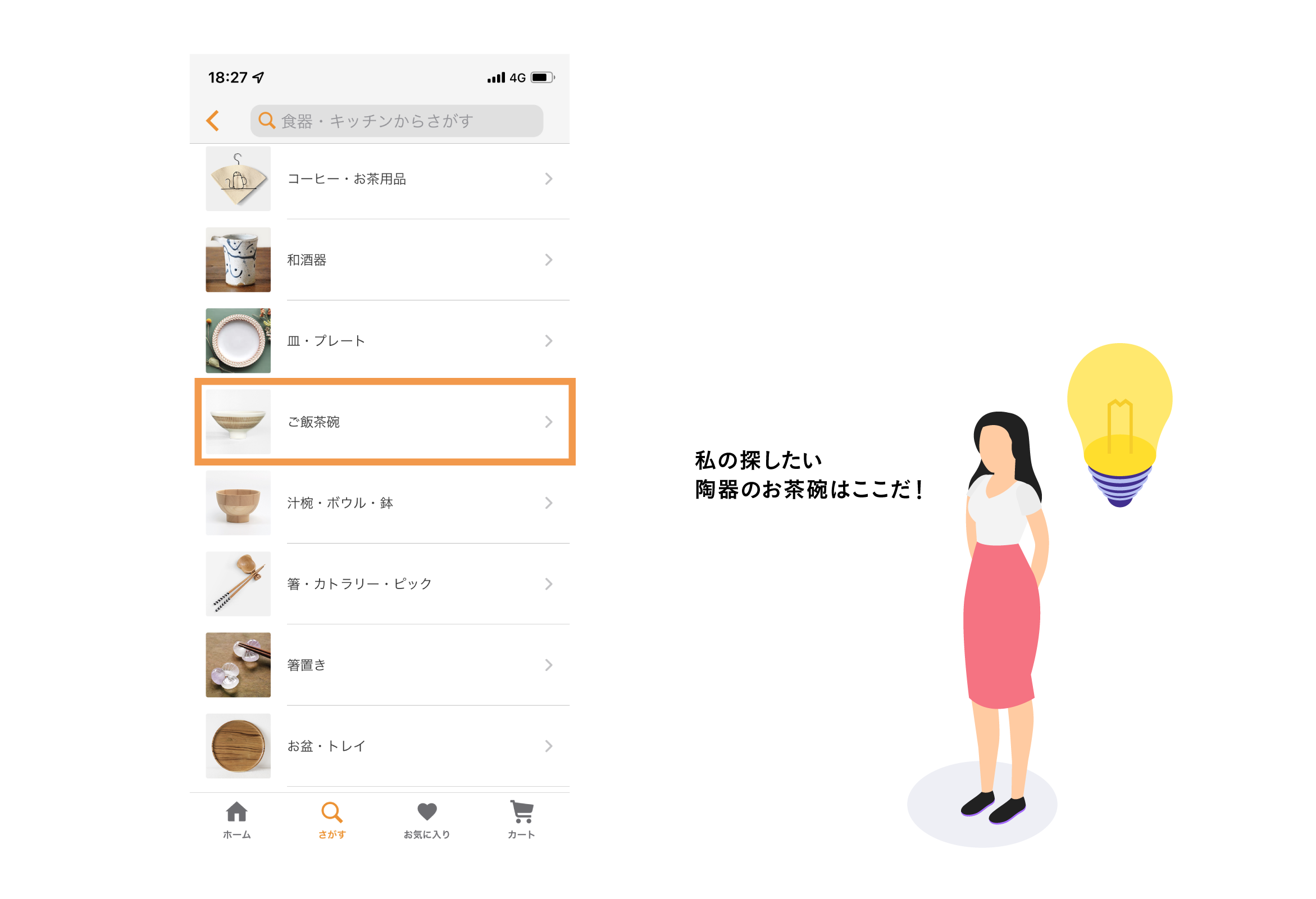 【画面】適切なカテゴリ分類に改善されたキッチン・食器カテゴリの検索画面のスクリーンショット。上から順に「コーヒー・お茶用品」「和酒器」「皿・プレート」「ご飯茶碗」「汁椀・ボウル・鉢」「箸・カトラリー・ピック」「箸置き」「お盆・トレイ」というようにリストが表示されており、たとえば陶器のお茶碗を探したいときはまず入り口に「ご飯茶碗」を選べば良いとわかる。
