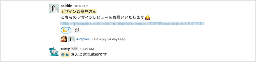 Slackでデザインご意見さんが呼ばれたときの様子