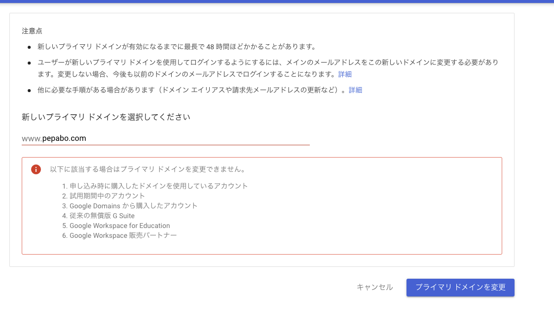 faild_change_primary_domain