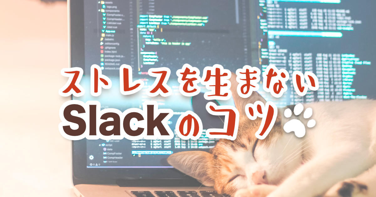 ストレスを生まないSlackのコツ