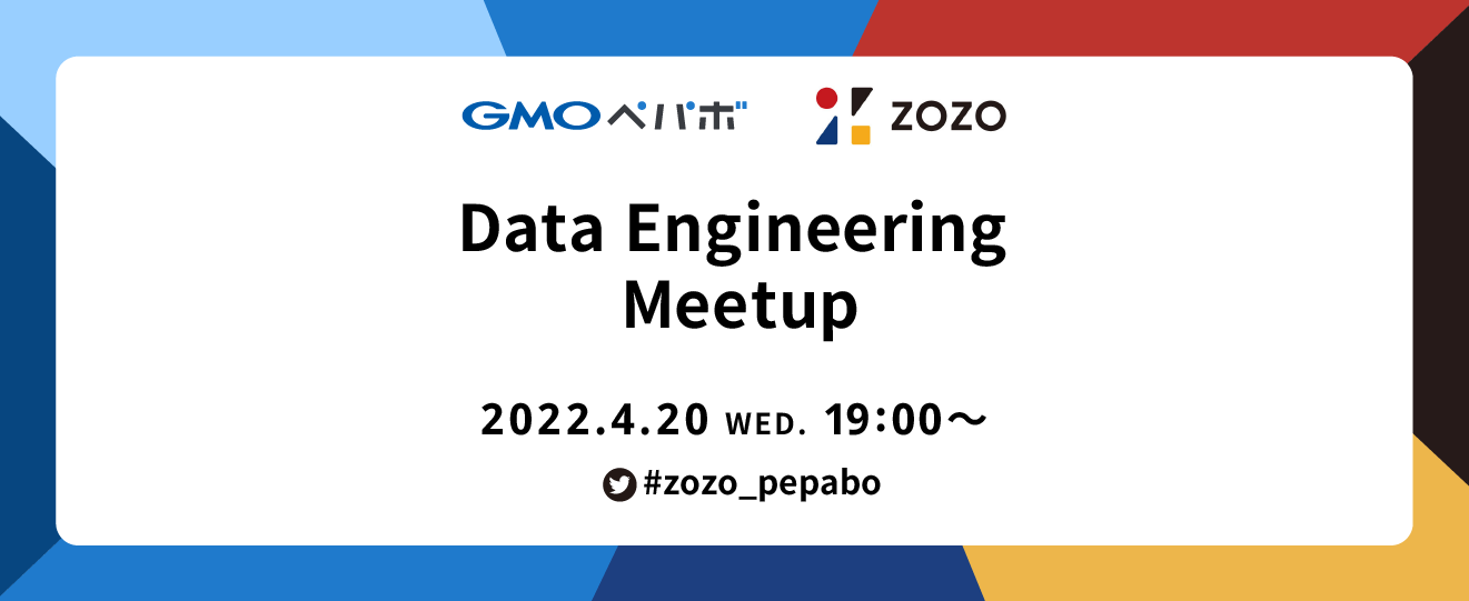 Data Engineering Meetup【ZOZO × GMOペパボ】を開催しました