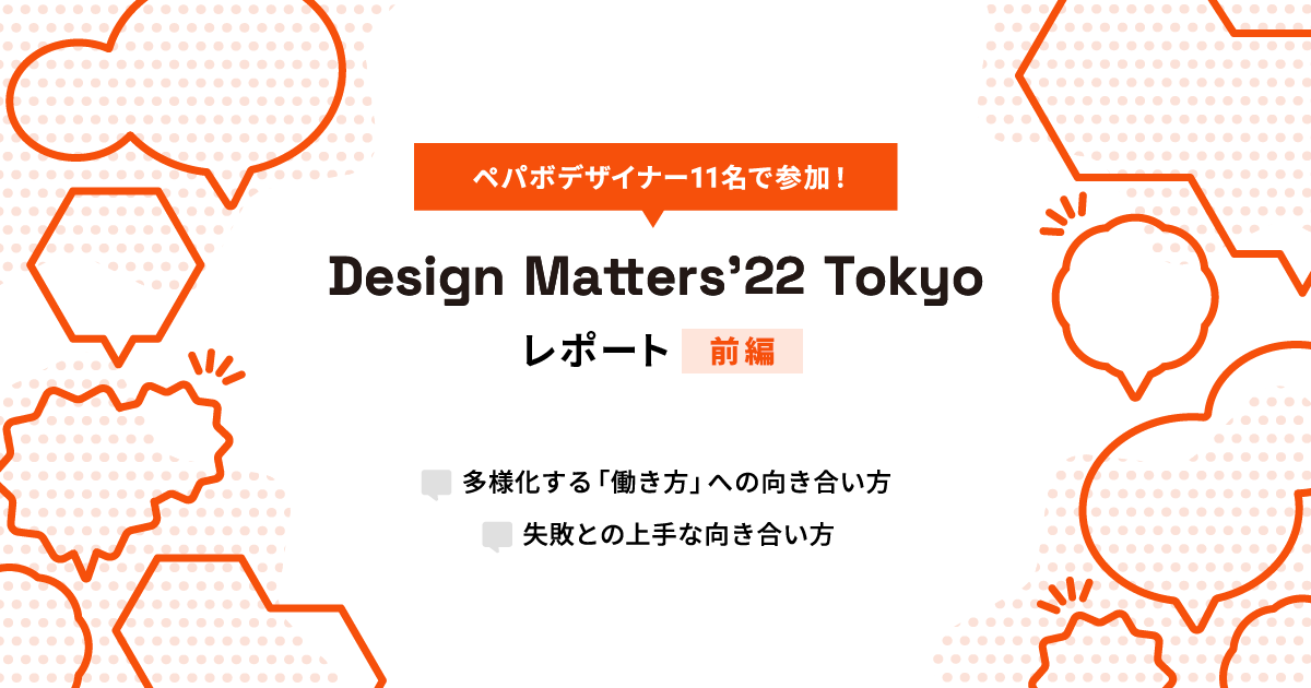 ペパボデザイナー11名で参加！Design Matters'22 Tokyo 参加レポート［前編］
