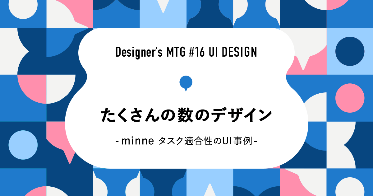 たくさんの数のデザイン -minne タスク適合性のUI事例-