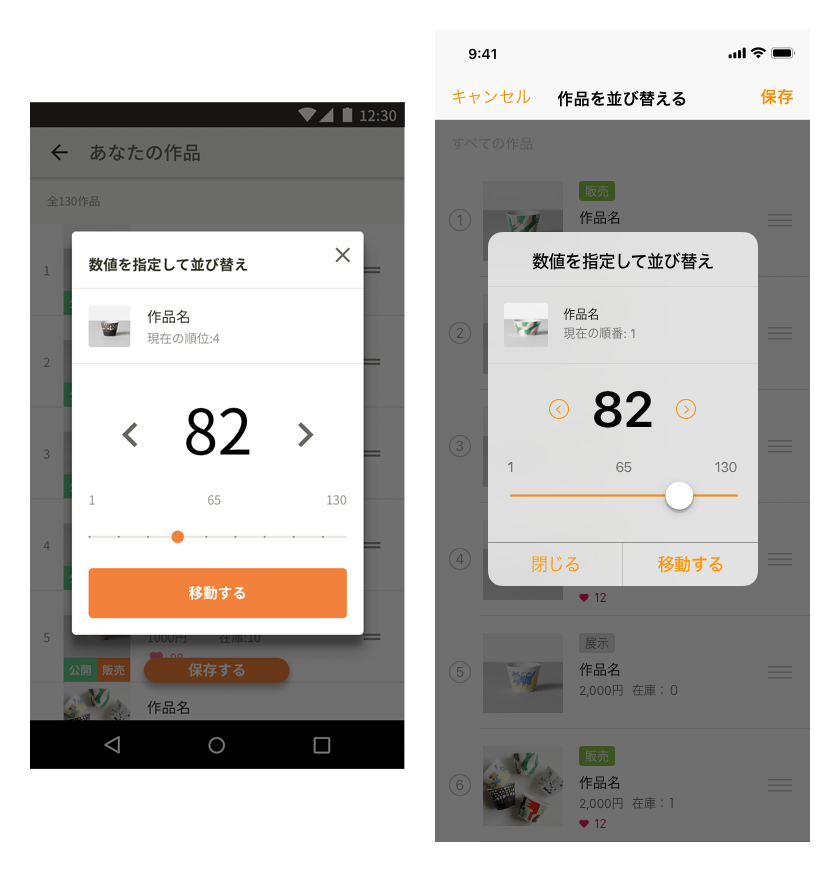 並び替えの数値指定をするUIのAndroidでのデザイン案とiOSでのデザイン案。
