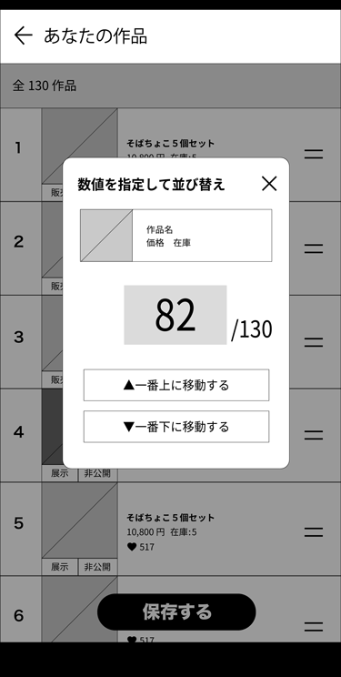 数値入力に加え、一番上と一番下に移動できるUIのワイヤフレーム。数値入力欄の下に「一番上に移動する」というラベルのボタンと「一番下に移動する」というラベルのボタン2つが配置されている。