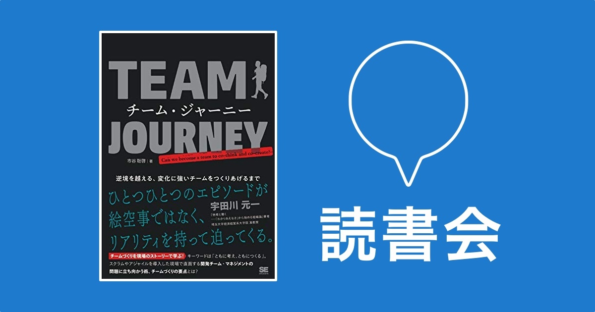 「チーム・ジャーニー 逆境を越える、変化に強いチームをつくりあげるまで」の読書会を実施しました