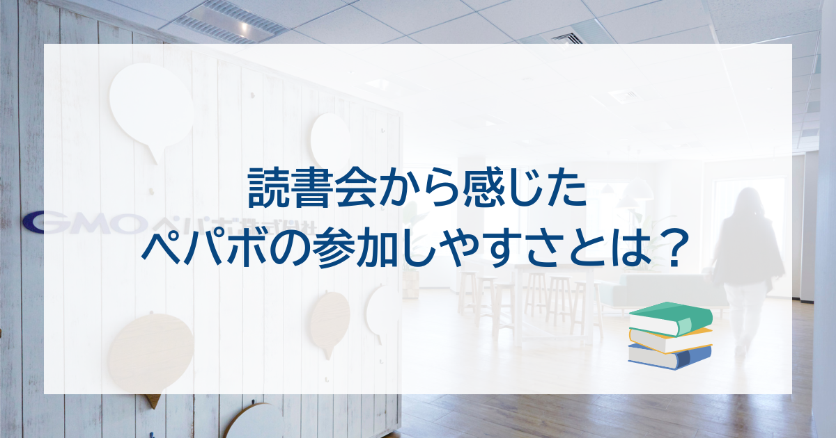 入社1週間で読書会に参加！中途新入社員が感じたペパボの参加しやすさとは？