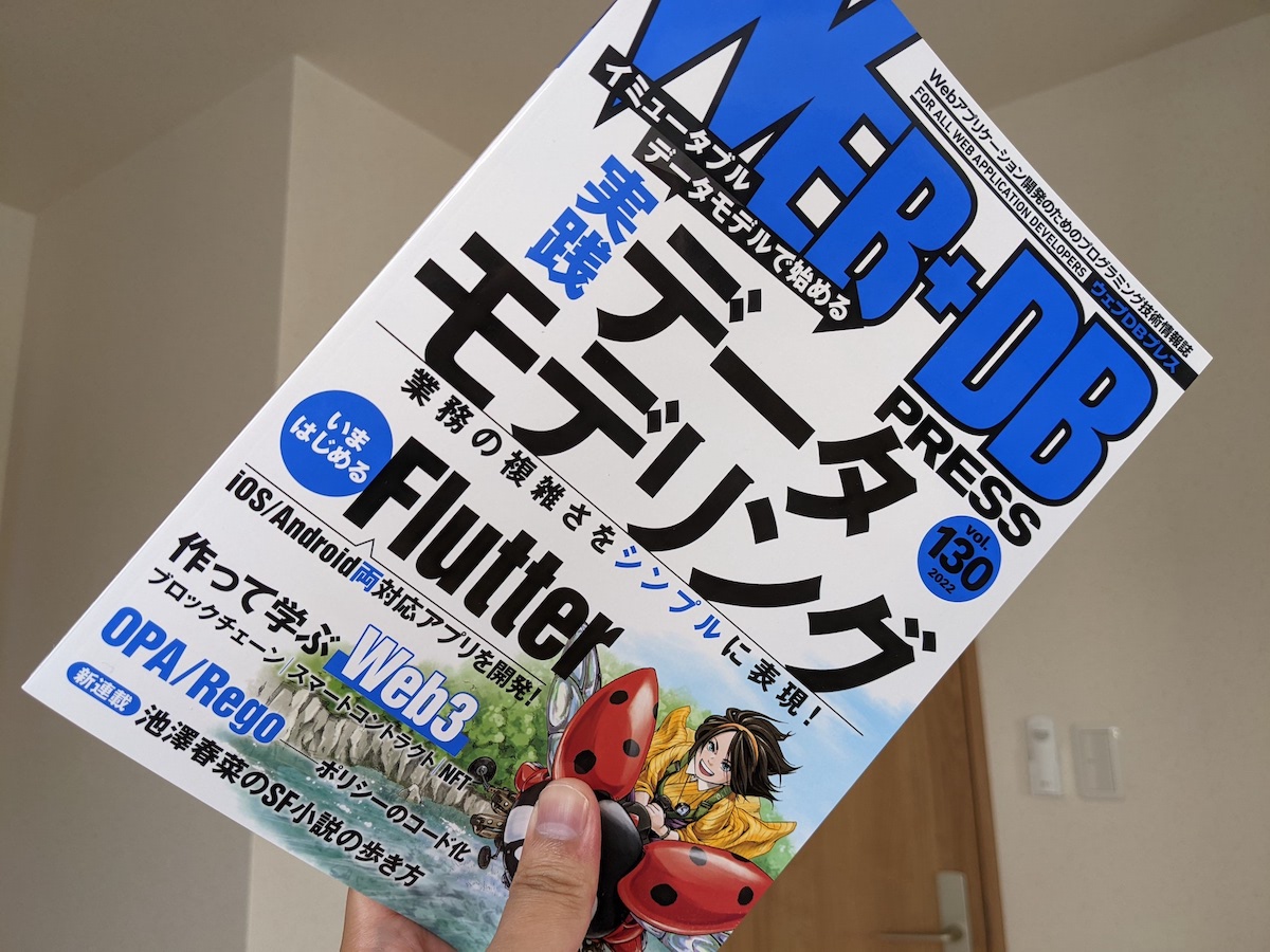WEB+DB PRESS Vol.130 の見本誌が手元に届いた様子