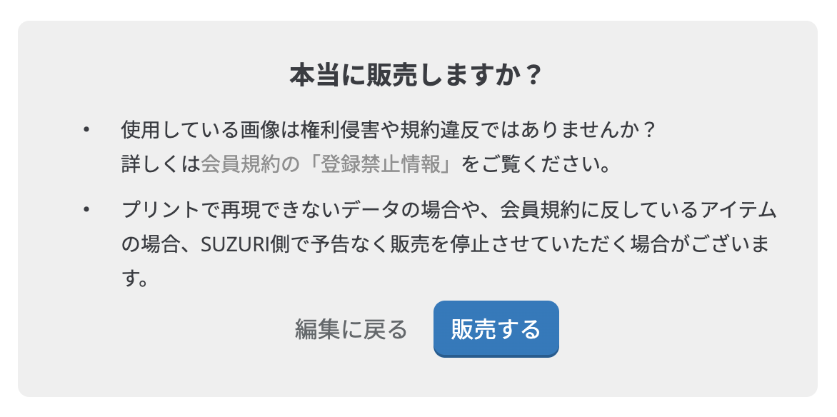 販売を開始する前の注意メッセージ